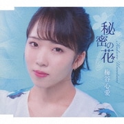 秘密の花