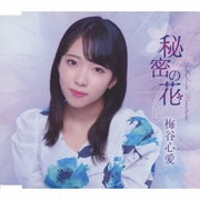 秘密の花