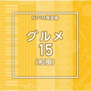 NTVM Music Library 報道ライブラリー編 グルメ15(和風)