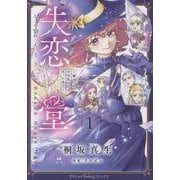 失恋堂～魔女へのお支払いは、失った恋で～1(プティルファンタジーコミックス<CMPTF21>－プティルファンタジーコミックス<21>) [コミック]