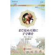 まだ見ぬ天使に子守歌を(ハーレクイン・ロマンス<R3995>－ハーレクイン・ロマンス<3995>) [新書]