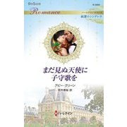 まだ見ぬ天使に子守歌を(ハーレクイン・ロマンス―純潔のシンデレラ) [新書]