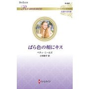 ばら色の頬にキス(ハーレクイン・ロマンス<R3997>－ハーレクイン・ロマンス<3997>) [新書]