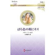 ばら色の頬にキス(ハーレクイン・ロマンス<R3997>－ハーレクイン・ロマンス<3997>) [新書]