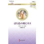 ばら色の頬にキス(ハーレクイン・ロマンス―伝説の名作選) [新書]