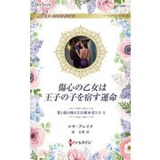 傷心の乙女は王子の子を宿す運命(ハーレクイン・ロマンス<R3996>－ハーレクイン・ロマンス<3996>) [新書]