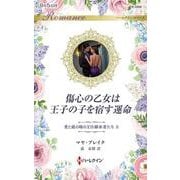 傷心の乙女は王子の子を宿す運命(ハーレクイン・ロマンス<R3996>－ハーレクイン・ロマンス<3996>) [新書]