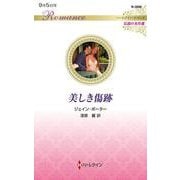 美しき傷跡(ハーレクイン・ロマンス<R3998>－ハーレクイン・ロマンス<3998>) [新書]