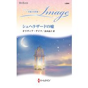 シェヘラザードの嘘(ハーレクイン・イマージュ<I2864>－ハーレクイン・イマージュ<2864>) [新書]