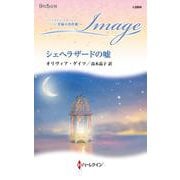 シェヘラザードの嘘(ハーレクイン・イマージュ<I2864>－ハーレクイン・イマージュ<2864>) [新書]