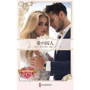 愛の囚人(ハーレクイン・プレゼンツ―作家シリーズ 別冊 ハーレクイン・ロマンス・タイムマシン) [新書]