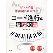 ピアノ学習・作曲編曲に役立つ コード進行の基礎知識（課題と解答付） [単行本]