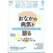 総合診療 2025年 07月号 [雑誌]