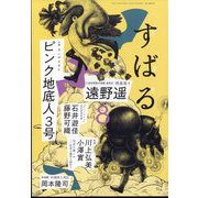 すばる 2025年 08月号 [雑誌]