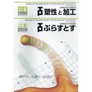 塑性と加工 2025年 06月号 [雑誌]