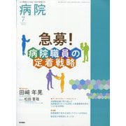 病院 2025年 07月号 [雑誌]