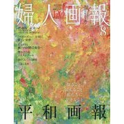婦人画報 2025年 08月号 [雑誌]