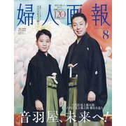 婦人画報8月号増刊 八代目尾上菊五郎・六代目尾上菊之助 特別版 2025年 08月号 [雑誌]