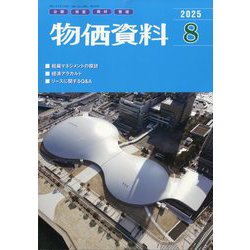 物価資料 2025年 08月号 [雑誌]