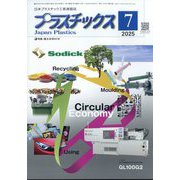 プラスチックス 2025年 07月号 [雑誌]