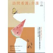 訪問看護と介護 2025年 07月号 [雑誌]