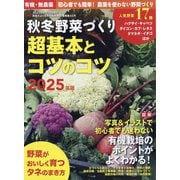 野菜だより増刊 秋冬野菜づくり 超基本とコツのコツ 2025年版 2025年 08月号 [雑誌]