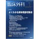 臨床外科 2025年 07月号 [雑誌]