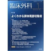 臨床外科 2025年 07月号 [雑誌]
