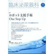 臨床泌尿器科 2025年 07月号 [雑誌]