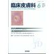 臨床皮膚科 2025年 06月号 [雑誌]