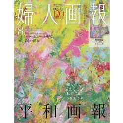 婦人画報8月号ヘラルボニー付録付き特別版 2025年 08月号 [雑誌]