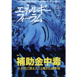 エネルギーフォーラム 2025年 07月号 [雑誌]