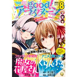 good!アフタヌーン 2025年 08月号 [雑誌]