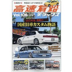 高速有鉛デラックス 2025年 09月号 [雑誌]