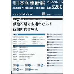 日本医事新報 2025年 7/5号 [雑誌]