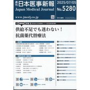 日本医事新報 2025年 7/5号 [雑誌]