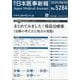 日本医事新報 2025年 8/2号 [雑誌]