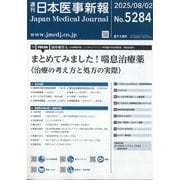 日本医事新報 2025年 8/2号 [雑誌]