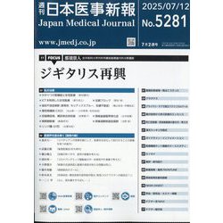 日本医事新報 2025年 7/12号 [雑誌]