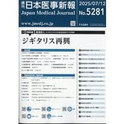 日本医事新報 2025年 7/12号 [雑誌]