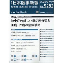 日本医事新報 2025年 7/19号 [雑誌]