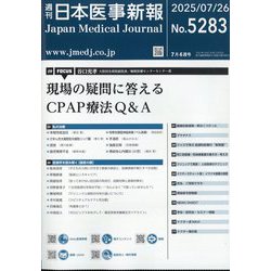 日本医事新報 2025年 7/26号 [雑誌]