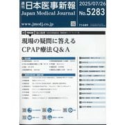 日本医事新報 2025年 7/26号 [雑誌]