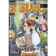 月刊!スピリッツ 2025年 8/1号 [雑誌]