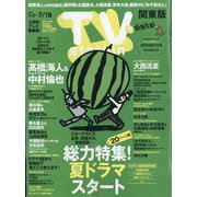 TV station (テレビステーション) 関東版 2025年 7/5号 [雑誌]