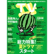 TV station (テレビステーション) 関西版 2025年 7/5号 [雑誌]
