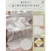 鷲沢玲子のはじめてのホワイトキルト 2025年 7/16号(66) [雑誌]