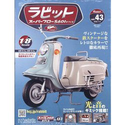 ラビットスーパーフローS601をつくる 2025年 7/9号(43) [雑誌]