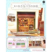私の小さなパリのお店 2025年 7/9号(27) [雑誌]