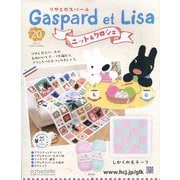 リサとガスパール ニット&クロシェ 2025年 7/9号(20) [雑誌]